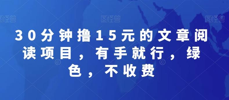 30分钟撸15元的文章阅读项目，有手就行，绿色，不收费-大熊网创