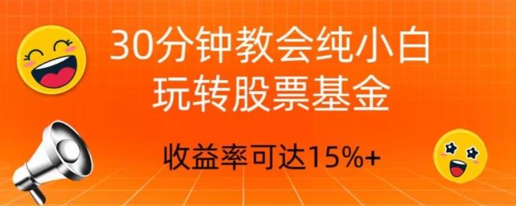 30分钟教会你玩转股票基金，只教好的筛选方法，不荐股-大熊网创