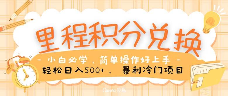 里程积分兑换！无脑操作！暴力引流，流量为王。里程积分兑换机票售卖…-网创星球