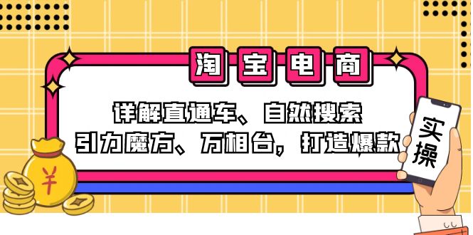 2024淘宝电商课程：详解直通车、自然搜索、引力魔方、万相台，打造爆款-大熊网创