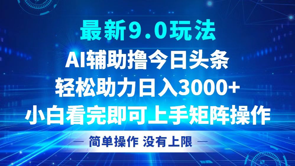 今日头条最新9.0玩法，轻松矩阵日入3000+-网创星球