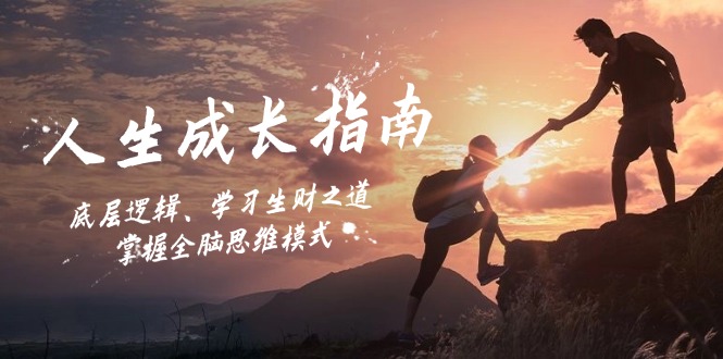 人生成长指南：底层逻辑、学习生财之道，掌握全脑思维模式-网创星球