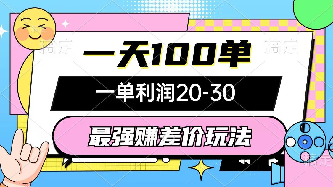 最强赚差价玩法，一天100单，一单利润20-30，只要做就能赚，简单无套路-大熊网创