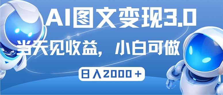 最新AI图文变现3.0玩法，次日见收益，日入2000＋-大熊网创