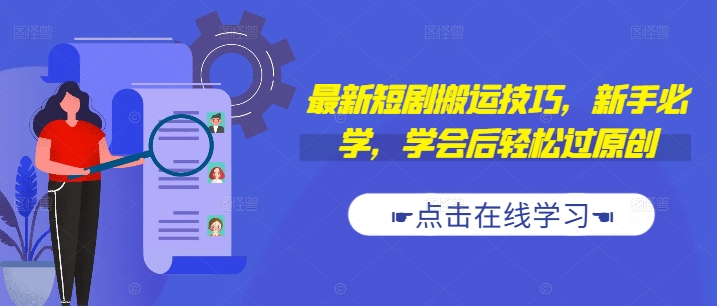 最新短剧搬运技巧，新手必学，学会后轻松过原创(抖音/快手搬运)-大熊网创