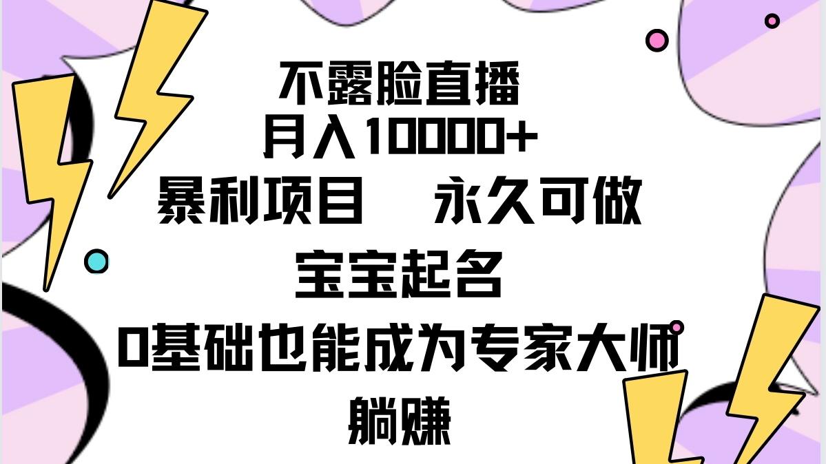 (9326期)不露脸直播，月入10000+暴利项目，永久可做，宝宝起名(详细教程+软件)-大熊网创