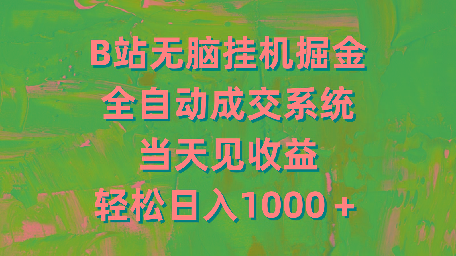 (9262期)B站无脑挂机掘金，全自动成交系统，当天见收益，轻松日入1000＋-大熊网创