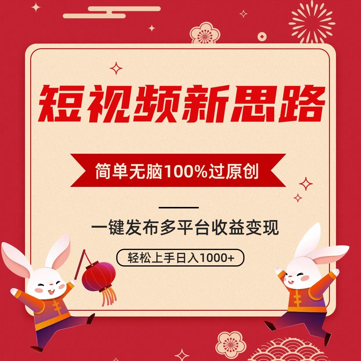 短视频新思路，双重去重100%过原创，一键多平台变现，无脑操作日入1000+-网创星球