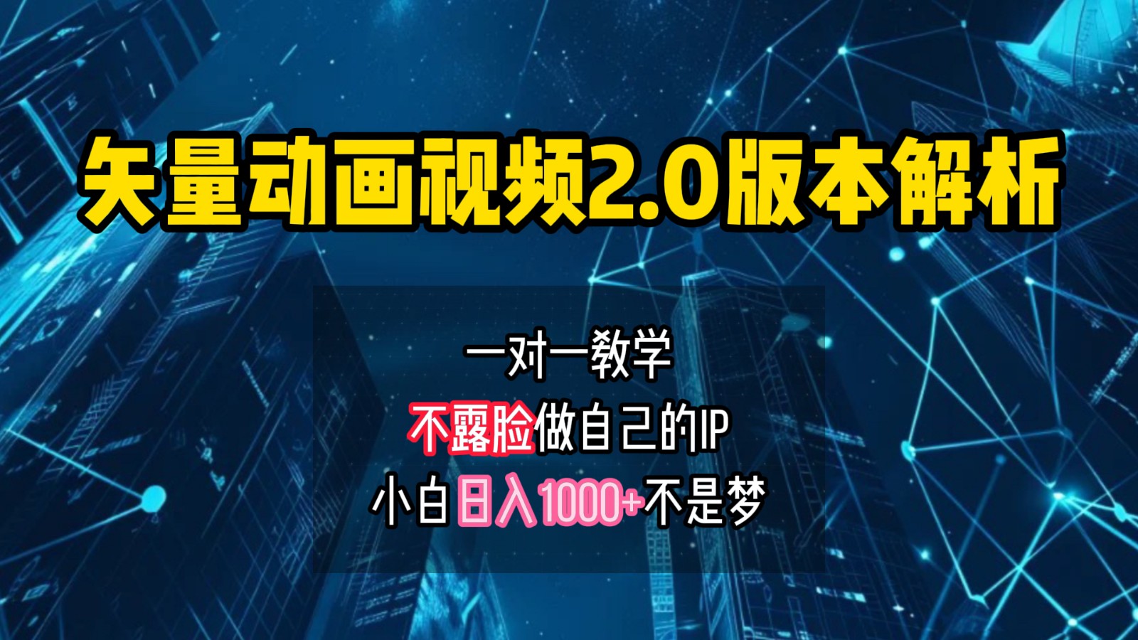 矢量图动画视频2.0版解析，做自己的IP账号，操作简单易上手小白日入1000+-大熊网创