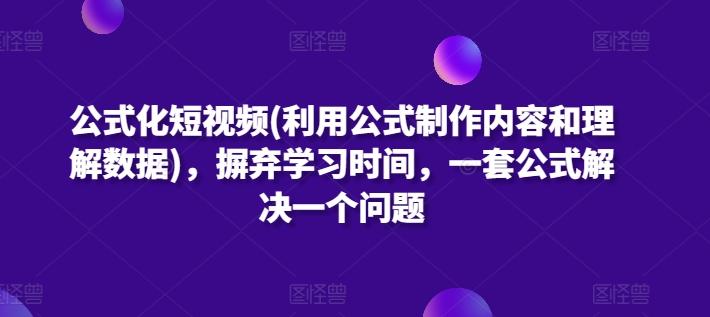 公式化短视频(利用公式制作内容和理解数据)，摒弃学习时间，一套公式解决一个问题-网创星球