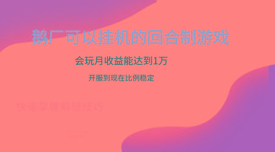 鹅厂的回合制游戏，会玩月收益能达到1万+，开服到现在比例稳定-大熊网创