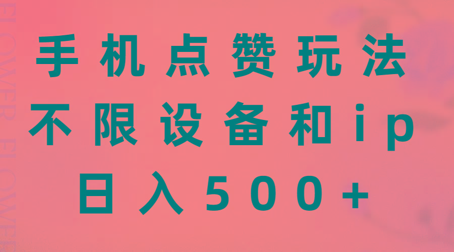 手机点赞玩法，不限设备和ip，日入500+-网创星球