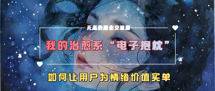 我的治愈系“电子抱枕”，如何让用户为情绪价值买单【揭秘】-大熊网创