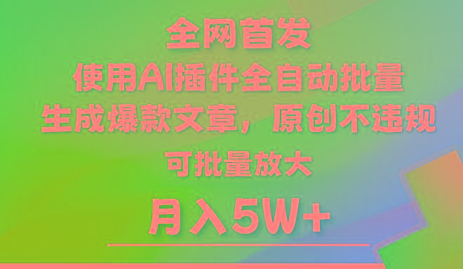 AI公众号流量主，利用AI插件 自动输出爆文，矩阵操作，月入5W+-大熊网创