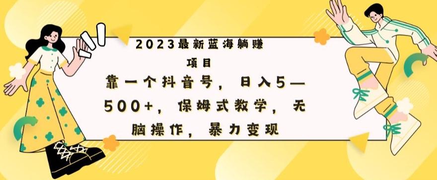 最新躺赚项目，靠一个抖音号，日入500+，保姆式教学，无脑操作，暴力变现-大熊网创