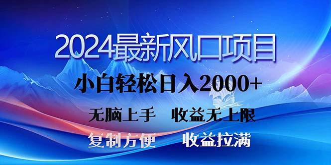 2024最新风口！三分钟一条原创作品，日入2000+，小白无脑上手，收益无上限-大熊网创