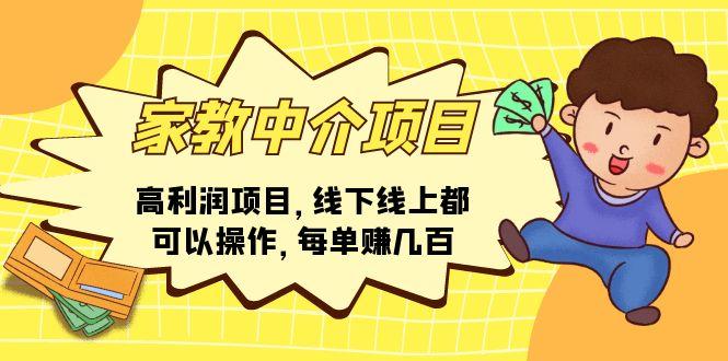 家教 中介项目，高利润项目，线下线上都可以操作，每单赚几百-大熊网创