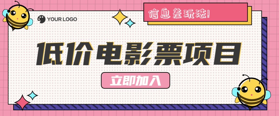 利用信息差玩法，操作低价电影票项目，小白也能月入10000+【附低价渠道】-网创星球
