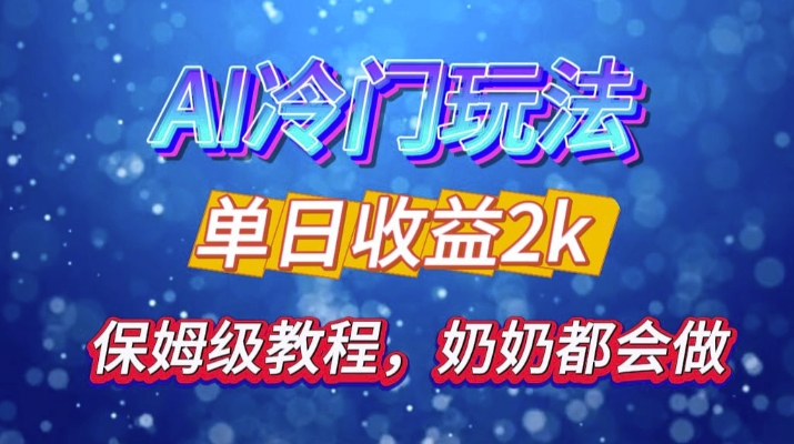 独家揭秘 AI 冷门玩法：轻松日引 500 精准粉，零基础友好，奶奶都能玩，开启弯道超车之旅-大熊网创