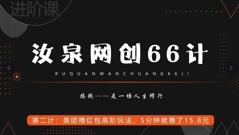 汝泉网创66计之第2计：美团撸红包高阶玩法，5分钟就撸了15块8-大熊网创