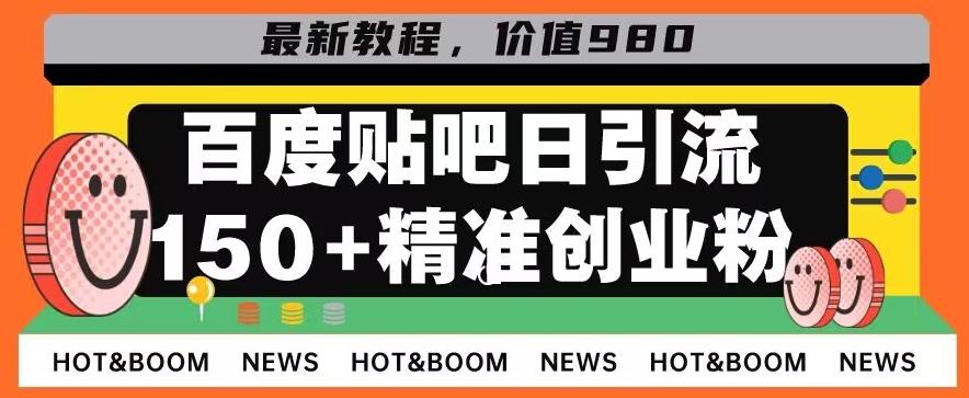 首发利用百度贴吧，一天引流150+精准创业粉兼职粉-大熊网创