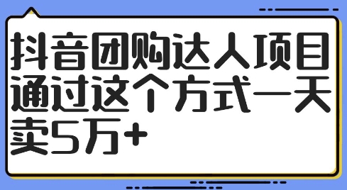 抖音团购达人项目，通过这个方式一天卖5万+【揭秘】-大熊网创