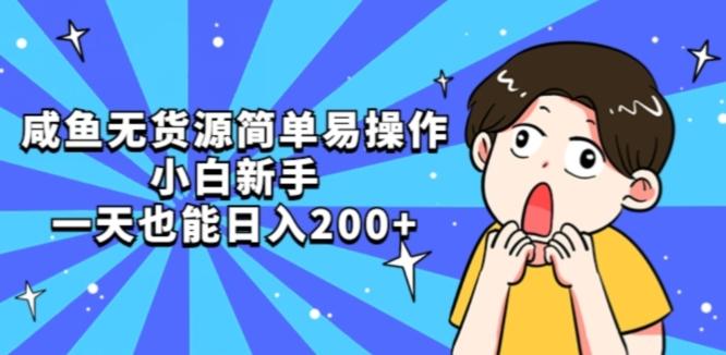 咸鱼无货源简单易操作小白新手一天也能日入200+【揭秘】-大熊网创