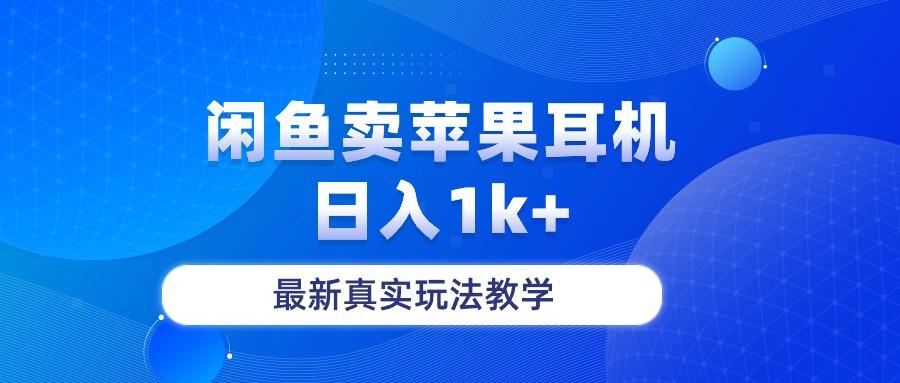 闲鱼卖菲果耳机，日入1k+，最新真实玩法教学-大熊网创