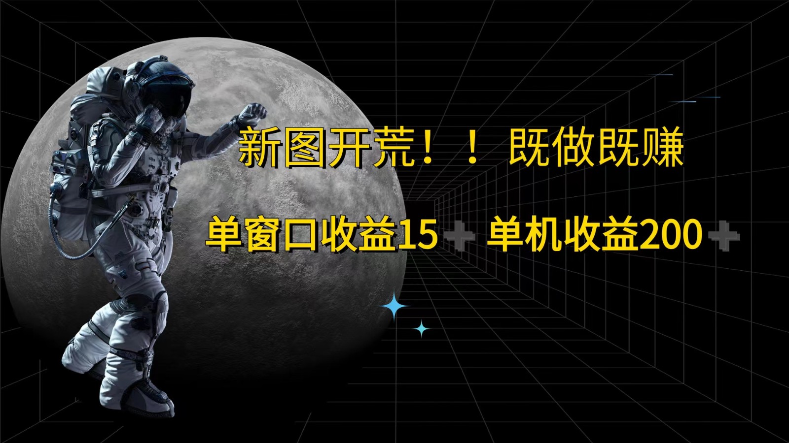 萤火计划最新2.0版本单机收益200+ 即做！即赚！-大熊网创