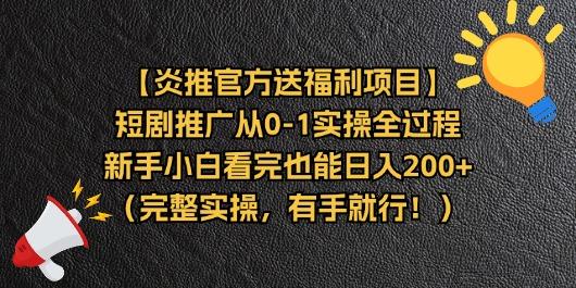 【炎推官方送福利项目】短剧推广从0-1实操全过程，新手小白看完也能日…-大熊网创