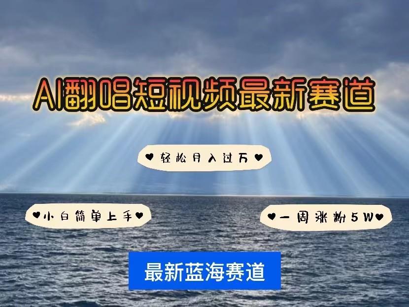 AI翻唱短视频最新赛道，一周轻松涨粉5W，小白即可上手，轻松月入过万-大熊网创