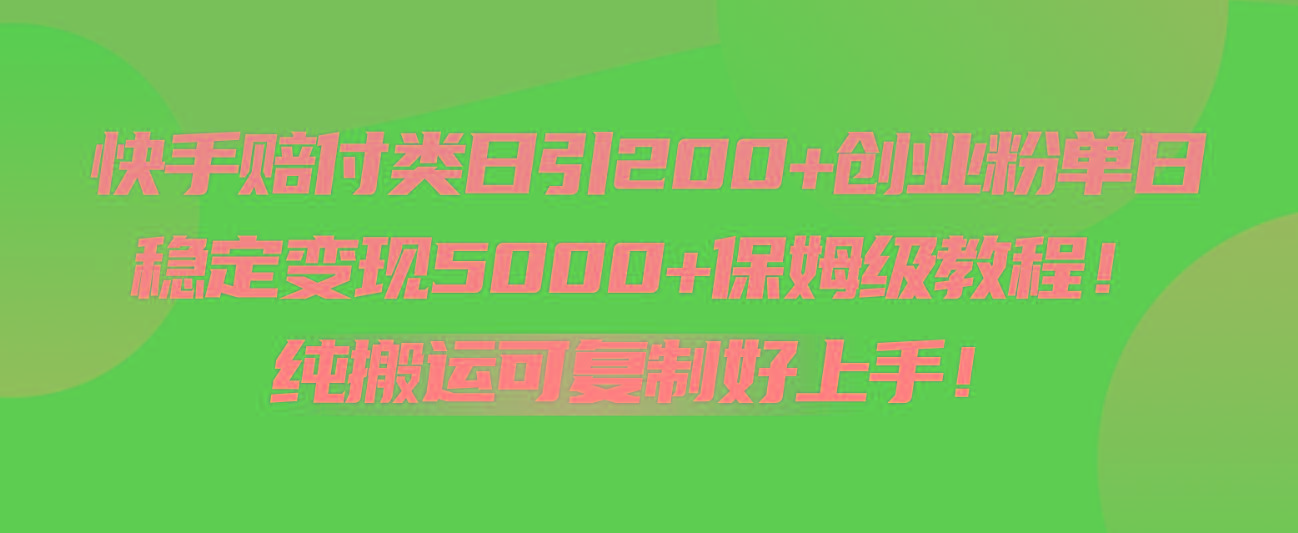 快手赔付类日引200+创业粉，单日稳定变现5000+保姆级教程！纯搬运可复制好上手！-大熊网创