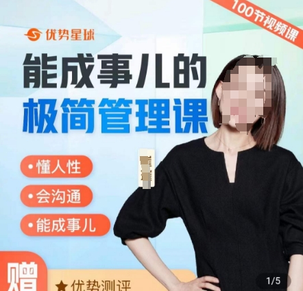 崔璀职场-能成事儿的极简管理课，懂人性，会沟通，能成事儿-大熊网创