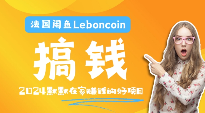 法国闲鱼Leboncoin跨境电商教程：环境邮箱电话解决产品上传及流量，悄悄赚钱-大熊网创