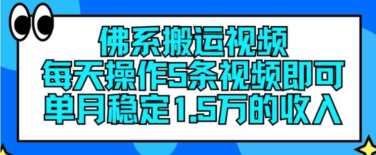 佛系搬运视频，每天操作5条视频，即可单月稳定15万的收人【揭秘】-网创星球