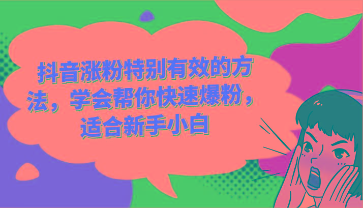 抖音涨粉特别有效的方法，学会帮你快速爆粉，适合新手小白-大熊网创