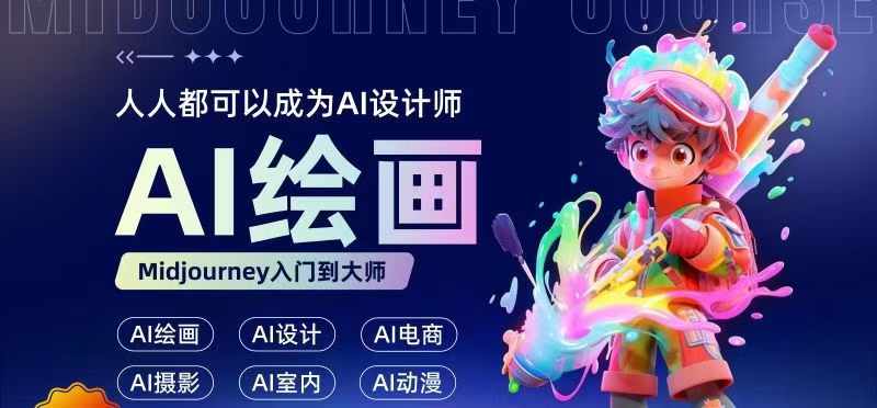 人人都要学的AI绘画设计，零基础教学，无需任何设计背景，轻松晋升AI设计师-大熊网创