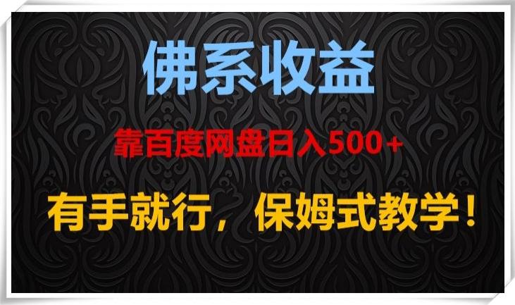 佛系收益、靠卖百度网盘日入500+，有手就行、保姆式教学！-大熊网创