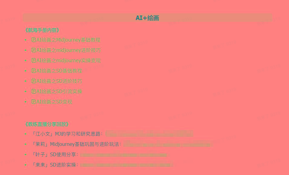 图片[4]-(9351期)AI破局手册+教练分享合集：AI提示词/AI+小红书 /AI+公众号/AI+绘画/AI编程-大熊网创