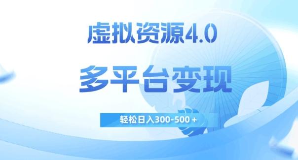 虚拟资源4.0，多平台变现，轻松日入300-500＋【揭秘】-大熊网创