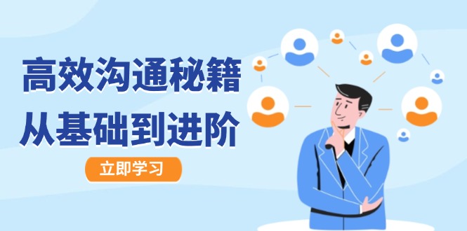 高效沟通秘籍：成长有方向，从基础到进阶，图文音频一应俱全-大熊网创
