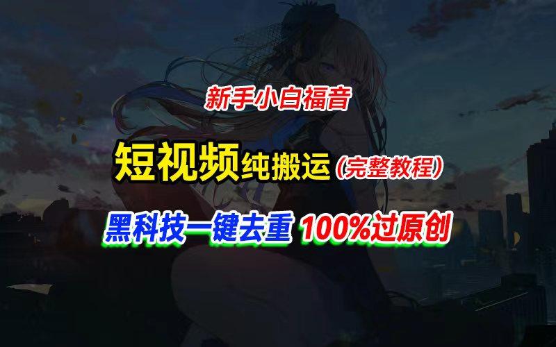 中视频计划纯搬运，黑科技一键去重过原创，新手小白福音，轻松日入大几百-大熊网创