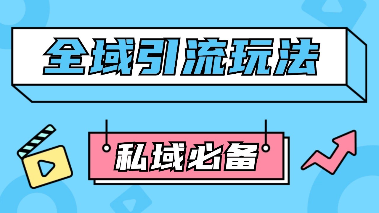 公域引流私域玩法 轻松获客200+ rpa自动引流脚本 首发截流自热玩法-大熊网创