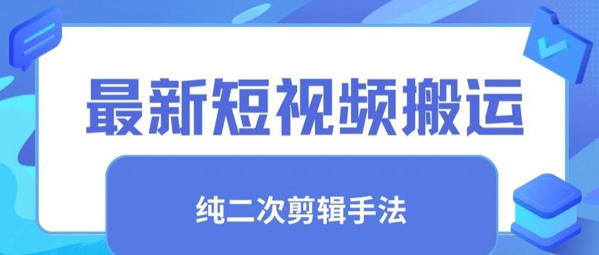 最新短视频搬运，纯手法去重，二创剪辑手法【揭秘】-大熊网创