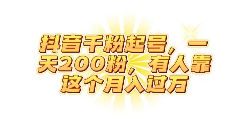 抖音起千粉号，一天200粉，有人靠这个月入过万【揭秘】-大熊网创