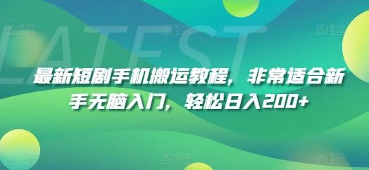 最新短剧手机搬运教程，非常适合新手无脑入门，轻松日入200+-大熊网创