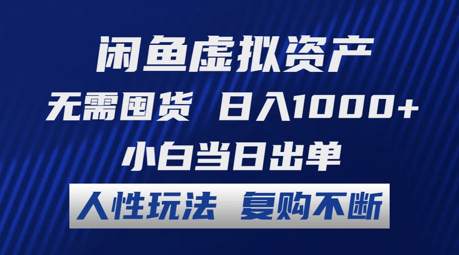 闲鱼虚拟资产 无需囤货 日入1000+ 小白当日出单 人性玩法 复购不断-大熊网创