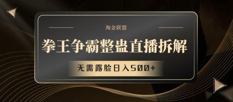 拳王争霸整蛊直播拆解，无需露脸日入500+【揭秘】-大熊网创