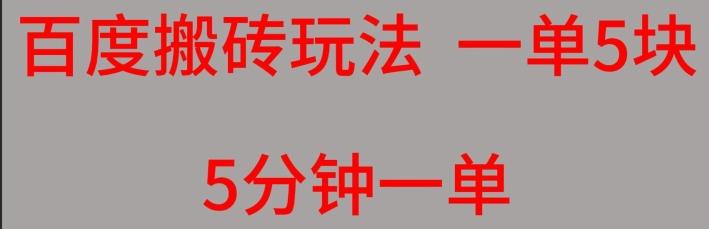 百度搬砖项目一单5块5分钟一单可批量操作-大熊网创