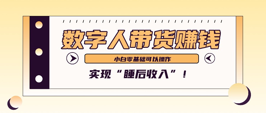 数字人带货2个月赚了6万多，做短视频带货，新手一样可以实现“睡后收入”！-大熊网创